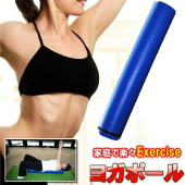 家庭で楽々エクササイズ　ヨガポール
