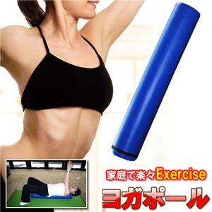 家庭で楽々エクササイズ　ヨガポール