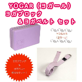 YOGAR（ヨガール） プレミアム・ヨガブロック＆ヨガベルト BMS-FY922、FY923 の激安通販