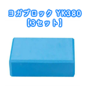 ヨガブロック YK380 【3セット】激安