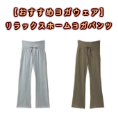 【おすすめヨガウェア】リラックスホームヨガパンツの激安通販