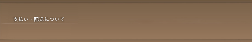 支払い・配送について