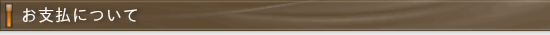 支払いについて