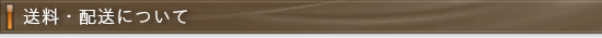 配送について
