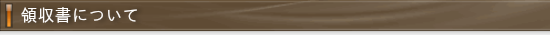 領収書について