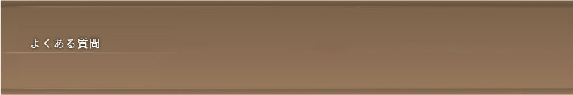 eyelash-Kirei通販サイトについてのよくある質問