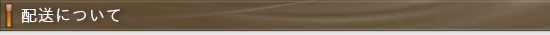 よくある質問　配送について