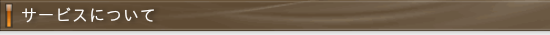 よくある質問　サービスについて