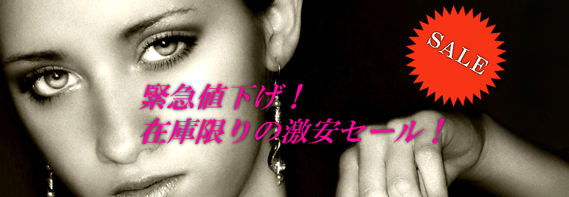 緊急値下げ　在庫限りの激安セール