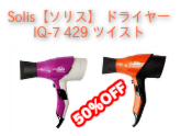 Solis（ソリス） ドライヤー IQ-7 429 ツイスト 【業務用プロ仕様ドライヤー】