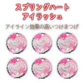 アイライン効果のつけまつげ！スプリングハート アイラッシュ つけまつげ 【5セット】