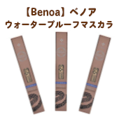 【Benoa】ベノアウォータープルーフマスカラ ボリューム