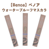 【Benoa】ベノアウォータープルーフマスカラ ボリューム