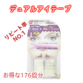 貼るだけで、自然で美しいふたえまぶたにデュアルアイテープ 【44回分×4セット】