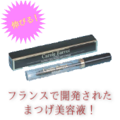 フランス直輸入スーパーラッシュクリームマスカラ　まつげ美容液