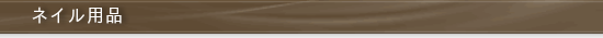 ネイル用品