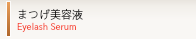 まつげ美容液Eyelash Serum