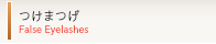 つけまつげFalse Eyelashes