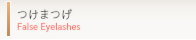 つけまつげFalse Eyelashes