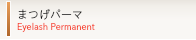 まつげパーマ・まつげパーマキット