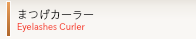 まつげカーラー