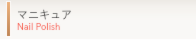 ネイル マニキュア nail polish