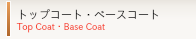 トップコート・ベースコート(Top Coat・Base Coat)