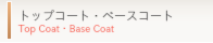 トップコート・ベースコート(Top Coat・Base Coat)