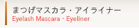 まつげマスカラ・アイライナー