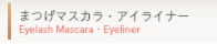 まつげマスカラ・アイライナー