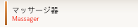マッサージ器
