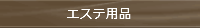 エステ用品