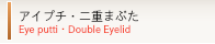 アイプチ・二重まぶた