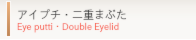 アイプチ・二重まぶた