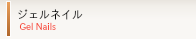ジェルネイル gel nails
