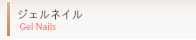 ジェルネイル gel nails