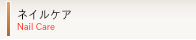 ネイルケア nail care