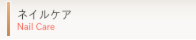ネイルケア nail care