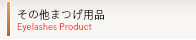 その他まつげ用品