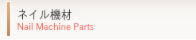 ネイル機材 nail care