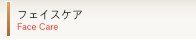 フェイスケアface care
