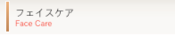 フェイスケアface care