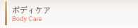 ボディケア body care