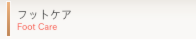 フットケア foot care