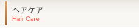 ヘアケア用品 hair care