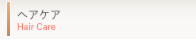 ヘアケア用品 hair care