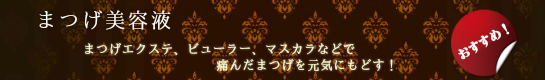おすすめまつげ美容液