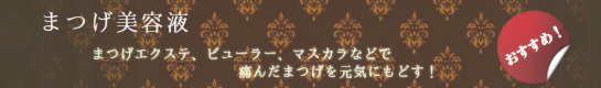 おすすめまつげ美容液