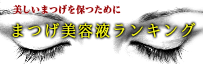 まつげ美容液ランキング