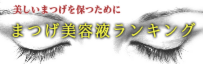 まつげ美容液ランキング